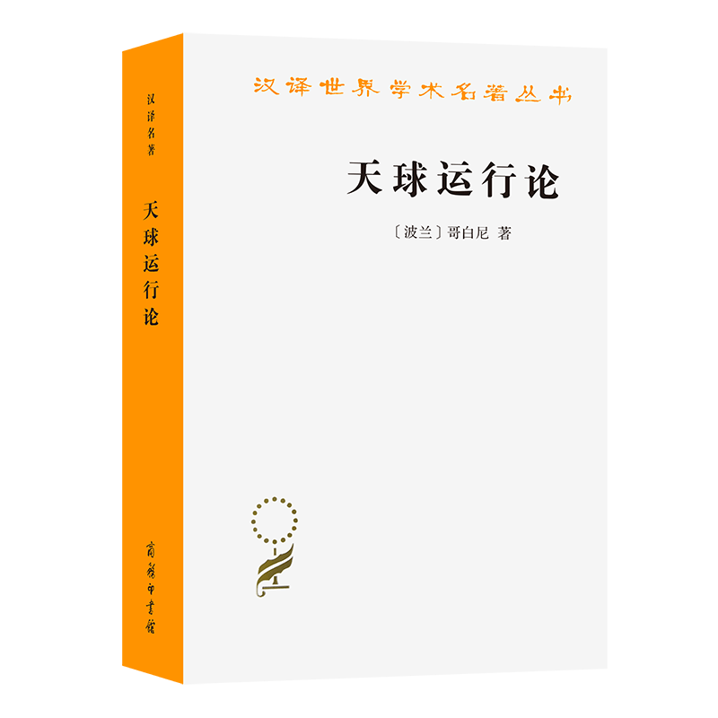 天球运行论/汉译世界学术名著丛书