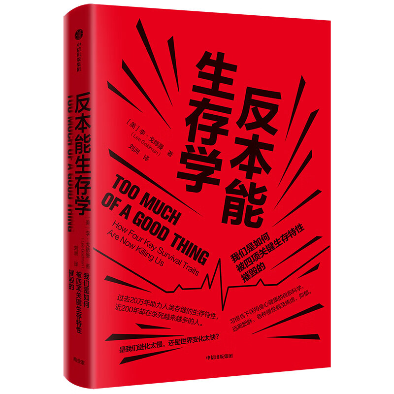 反本能生存学 我们是如何被四项关键生存特性摧毁的 中信出版社