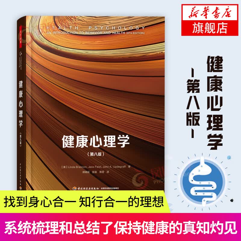健康心理学(第8版) 中国轻工业出版社 心理学 心理健康 [美] 琳达·布兰农（Linda Brannon）等 著 郑晓辰 张磊 蒋雯 译 新华书店正版正货