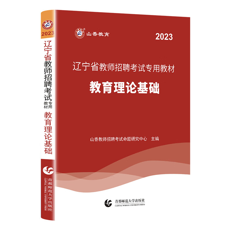 山香教育辽宁省教师招聘考试用书教育理论基础知识教材中小学考编通用 赠法规