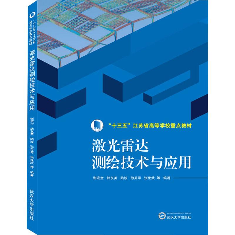 激光雷达测绘技术与应用