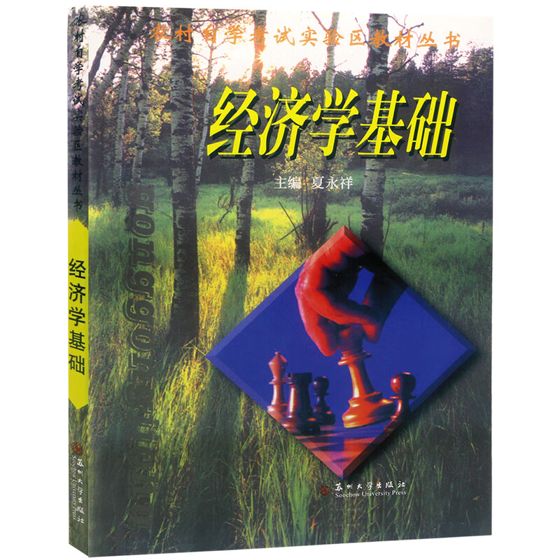 自考教材27869 8121 08121 经济学基础 1999版 夏永祥 苏州大学出版社