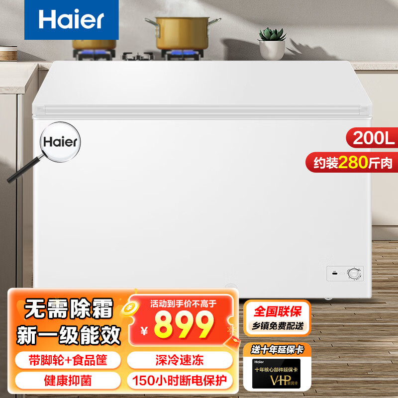 海尔(haier)海尔冰柜家用小型100/200升全冷冻冷藏两用单温柜一级节能