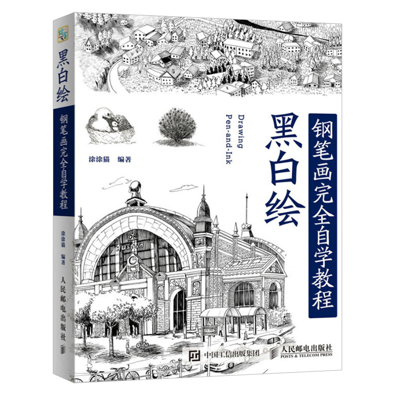 黑白绘:钢笔画技法完全自学教程