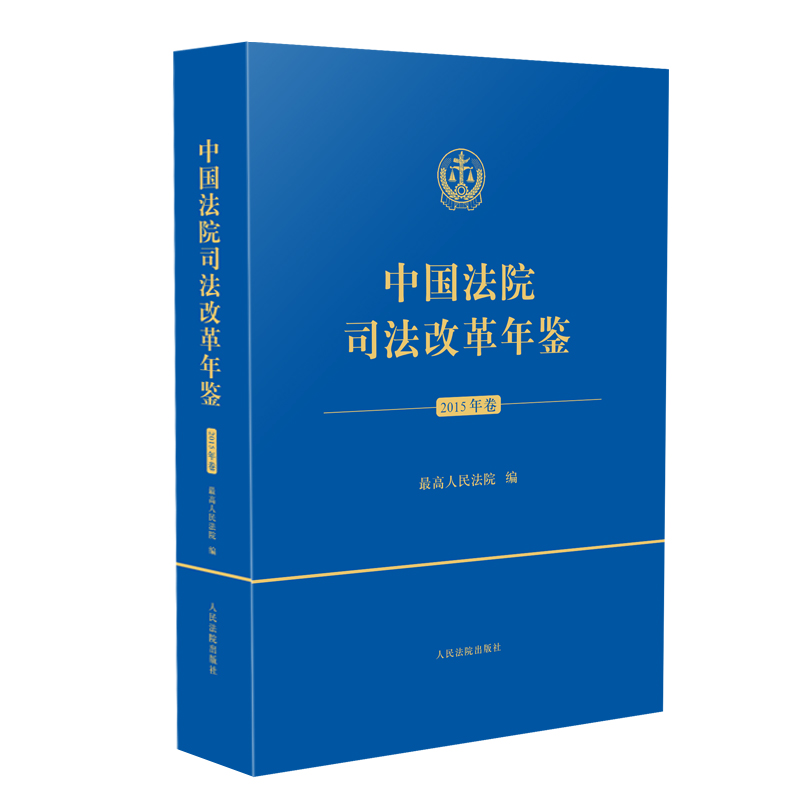 中国法院司法改革年鉴（2015年卷）