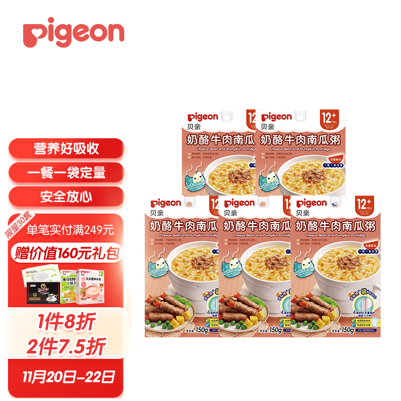 贝亲（Pigeon）宝宝粥 宝宝辅食粥 婴儿辅食 奶酪牛肉南瓜粥 150g*5（12-36个月） 