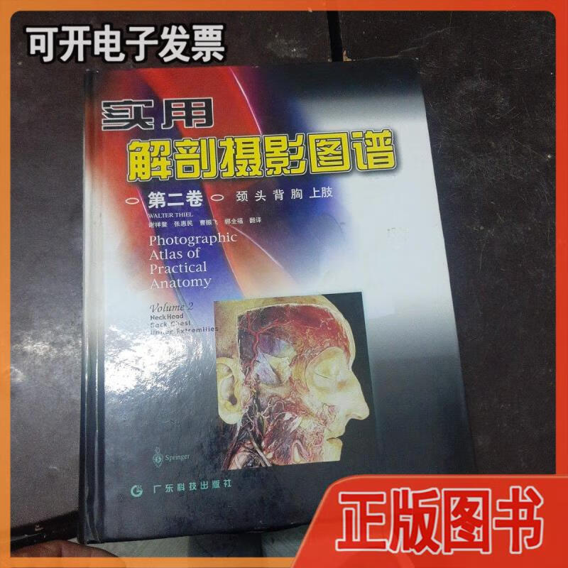 【二手】实用解剖摄影图谱(第二卷)(颈头背胸上肢) 张慧民 广大科技