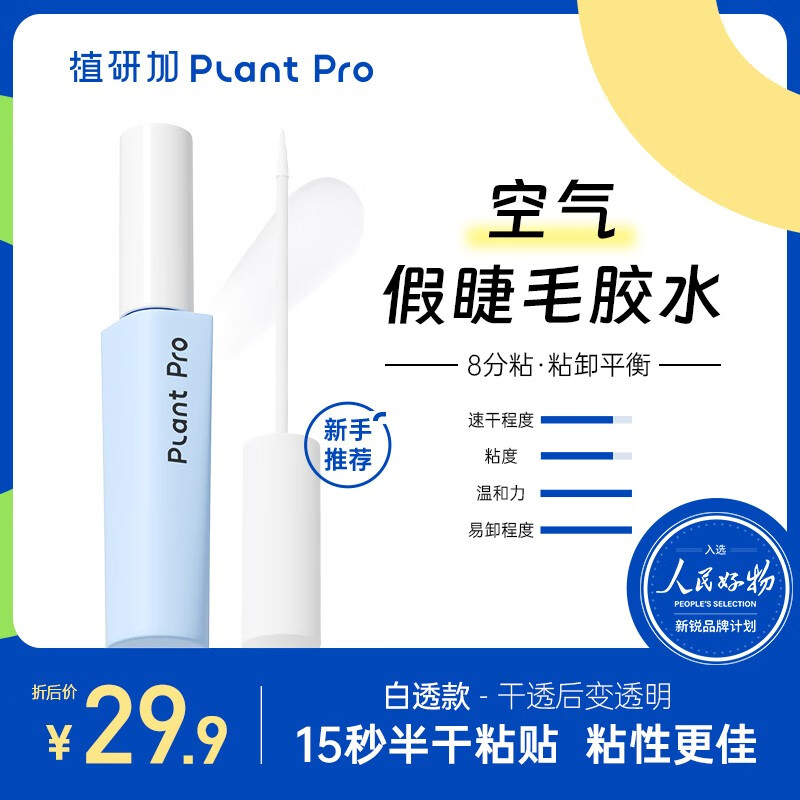PLANT PRO植研加假睫毛胶水自然持久定型粘接睫毛胶水 白透款怎么样,好用不?