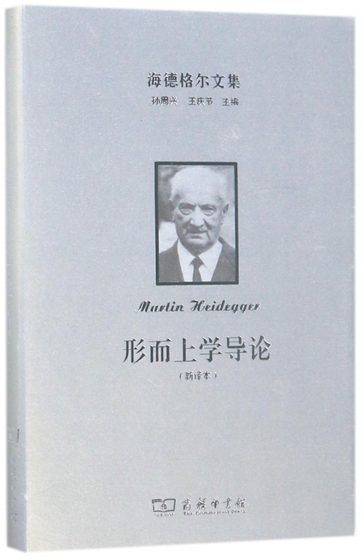 形而上学导论(新译本)(精)/海德格尔文集