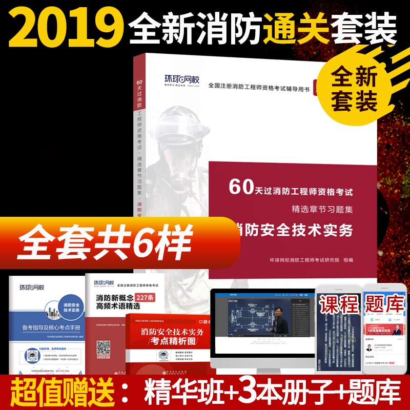 环球2019注册消防工程师教材2019一级消防工程师精编 消防安全技术实务习题