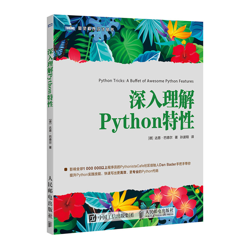 深入理解Python特性(图灵出品）