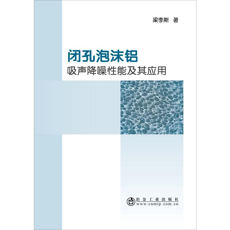 闭孔泡沫铝吸声降噪性能及其应用