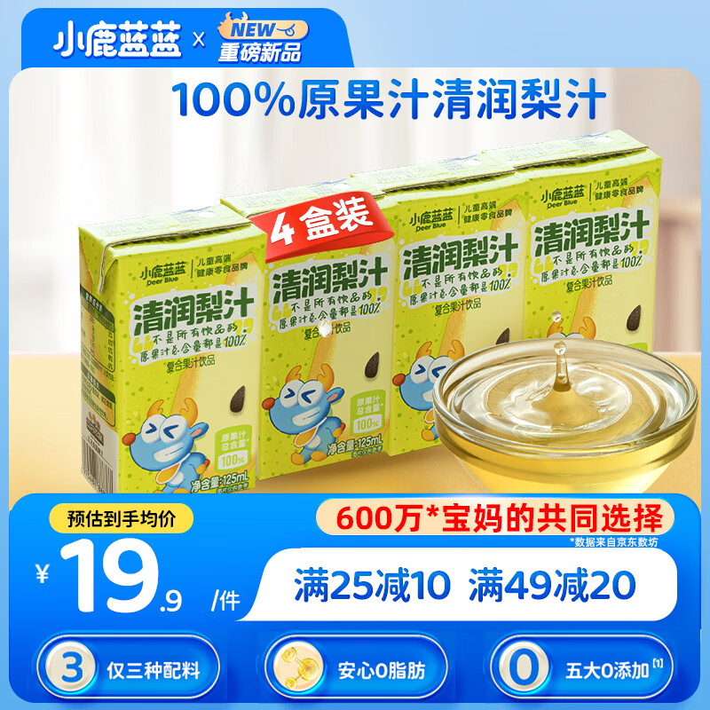 小鹿蓝蓝儿童清润梨汁125ml*4盒100%原果汁总含量饮料零食无添加剂0蔗糖