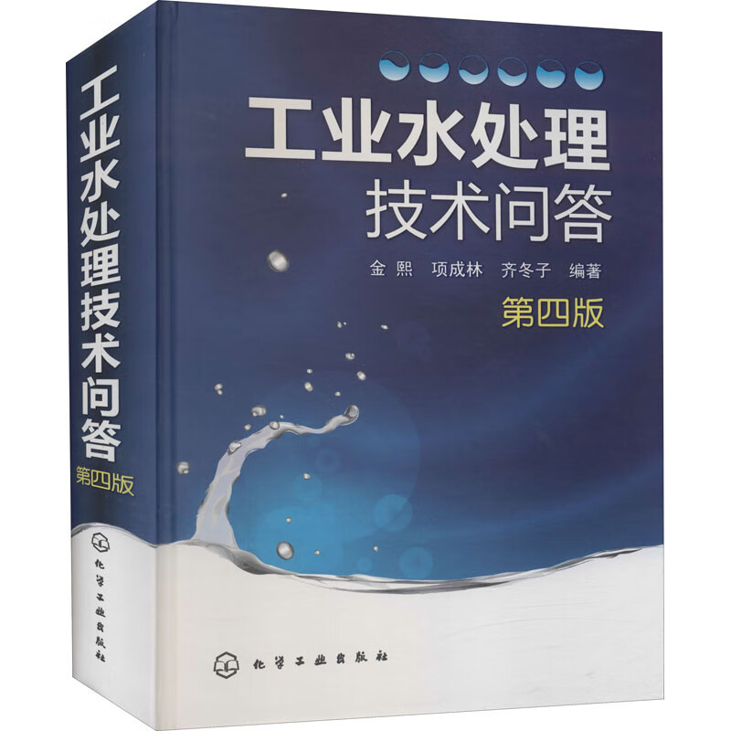 工业水处理技术问答 第4版 金熙,项成林,齐冬子 编 书籍