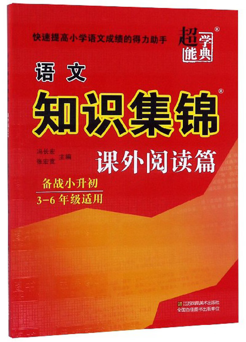 语文知识集锦（课外阅读篇 3-6年级适用 备战小升初）