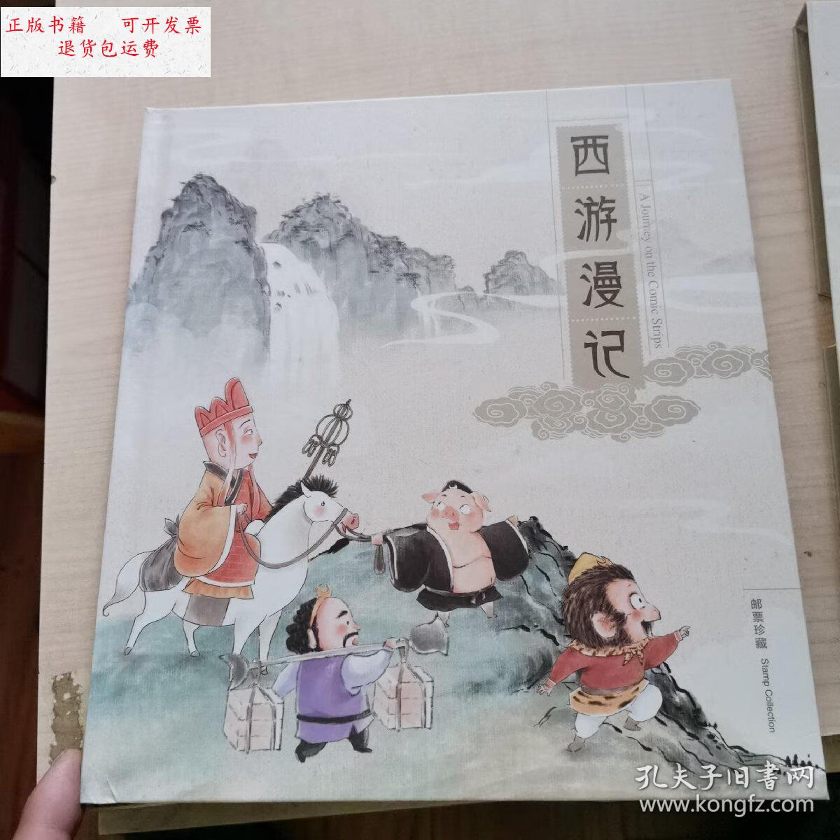 【二手9成新】西游漫记 /中国集邮有限公司 中国集邮有限公司
