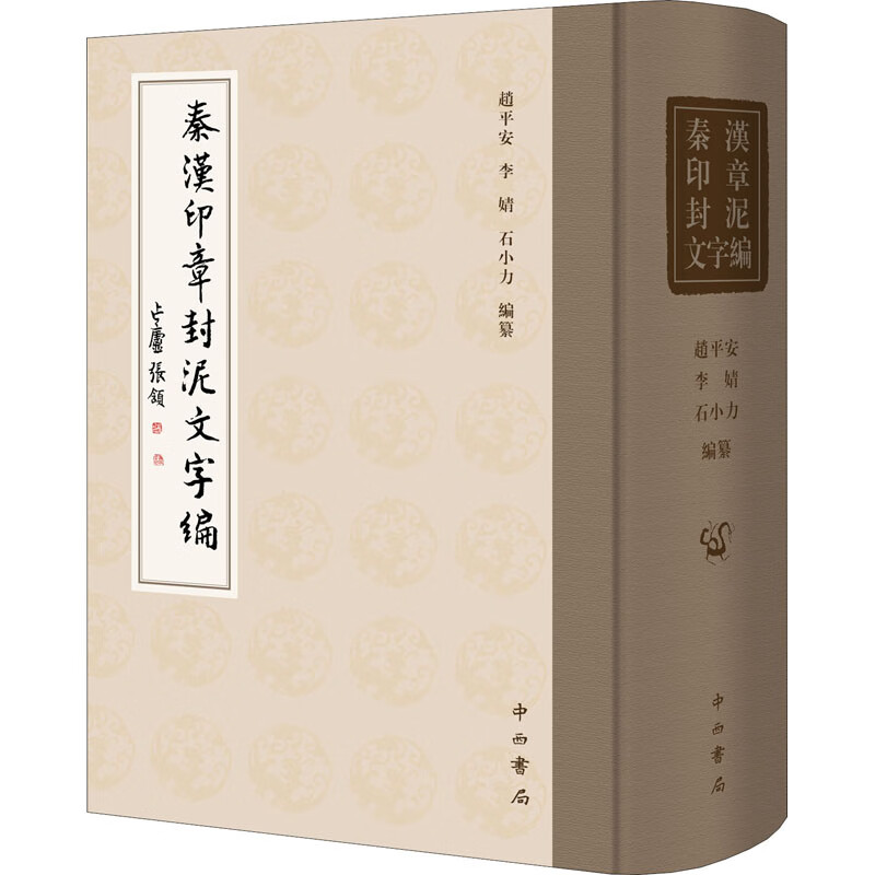 秦汉印章封泥文字编 赵平安,李婧,石小力 编 书籍