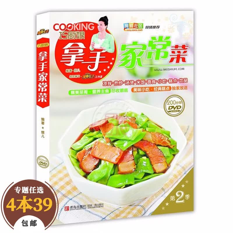 【包邮】家常菜谱 巧厨娘拿手家常菜