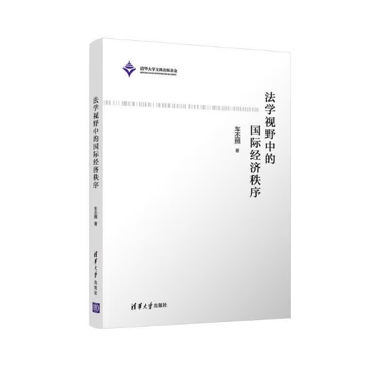 法学视野中的国际经济秩序
