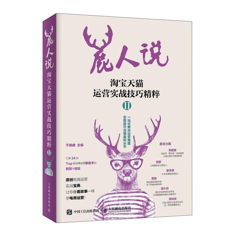 鹿人说 淘宝天猫运营实战技巧精粹Ⅱ