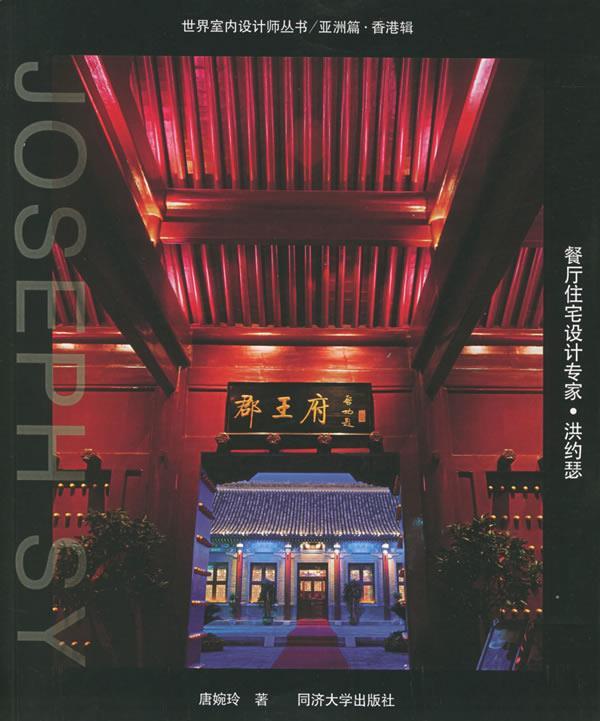 餐厅住宅设计专家·洪约瑟