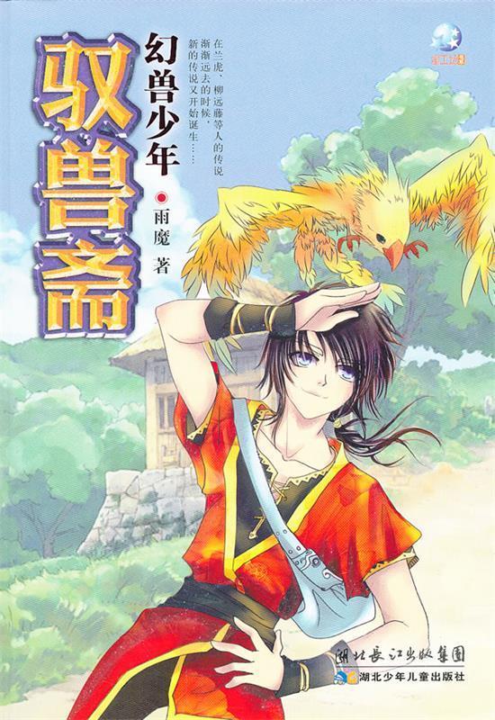 驭兽斋 幻兽少年 雨魔