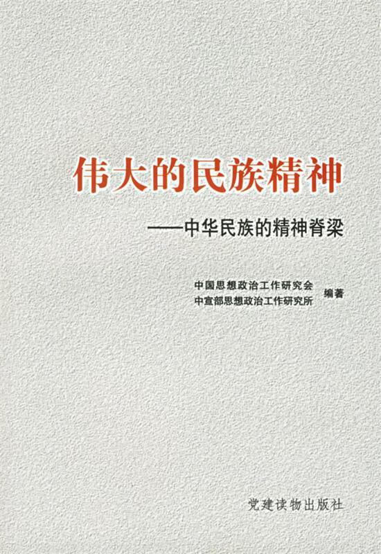 伟大的民族精神—中华民族的精神脊梁