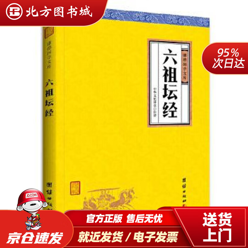 【正版现货】中华经典藏书谦德国学文库六祖坛经中华文化讲堂著团结出版社 北方图书城