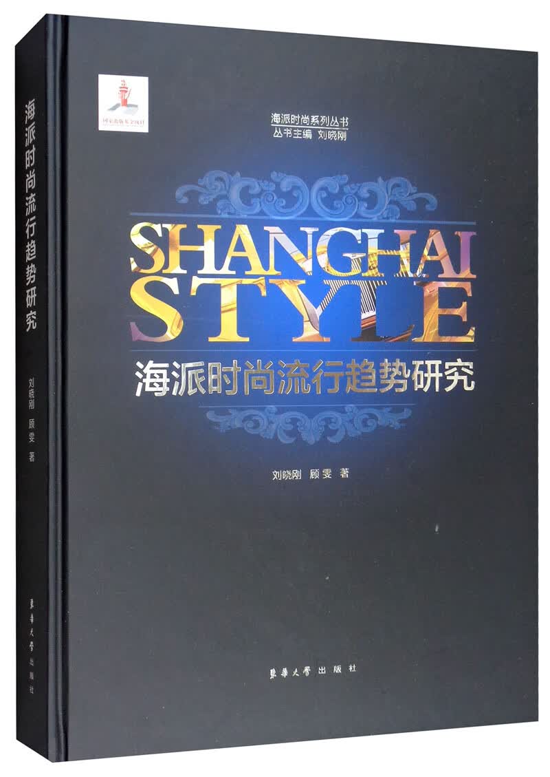 海派时尚流行趋势研究