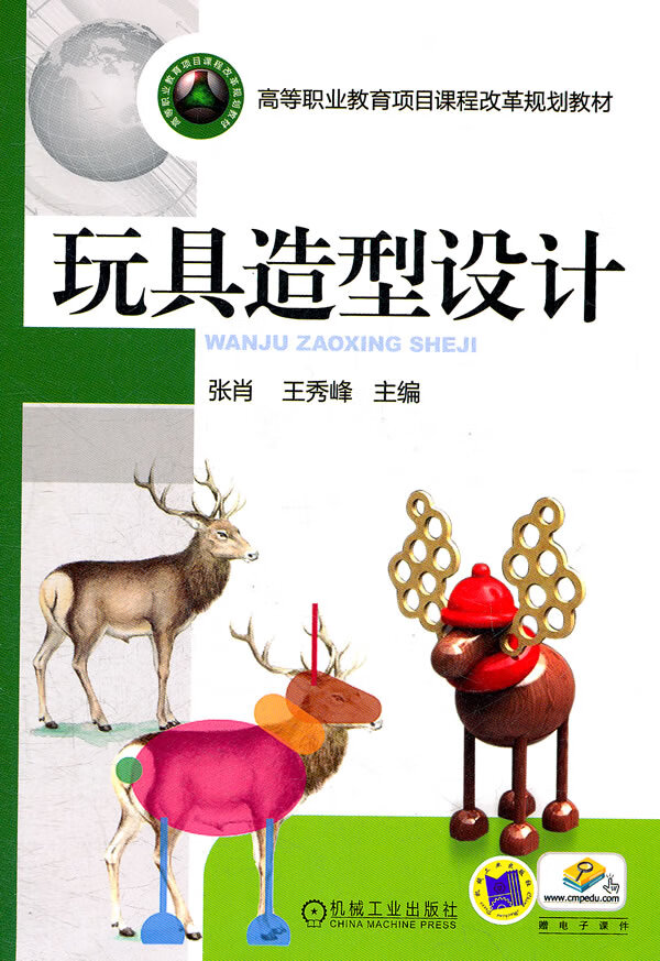 玩具造型设计 艺术 张肖,王秀峰 主 机械工业出版社 9787111346678