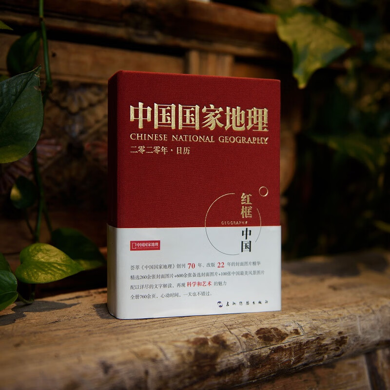 中国国家地理(2020年日历)(红框里的中国) 9787508543130