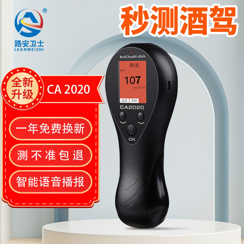 路安卫士酒精测试仪交吹气式测酒驾专用警测酒仪酒精检测仪家用便携CA2020属于什么档次？