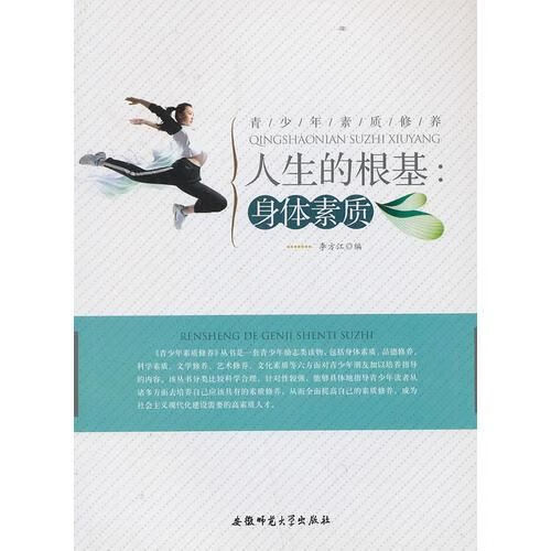 青少年素质修养:人生的根基身体素质【上新】
