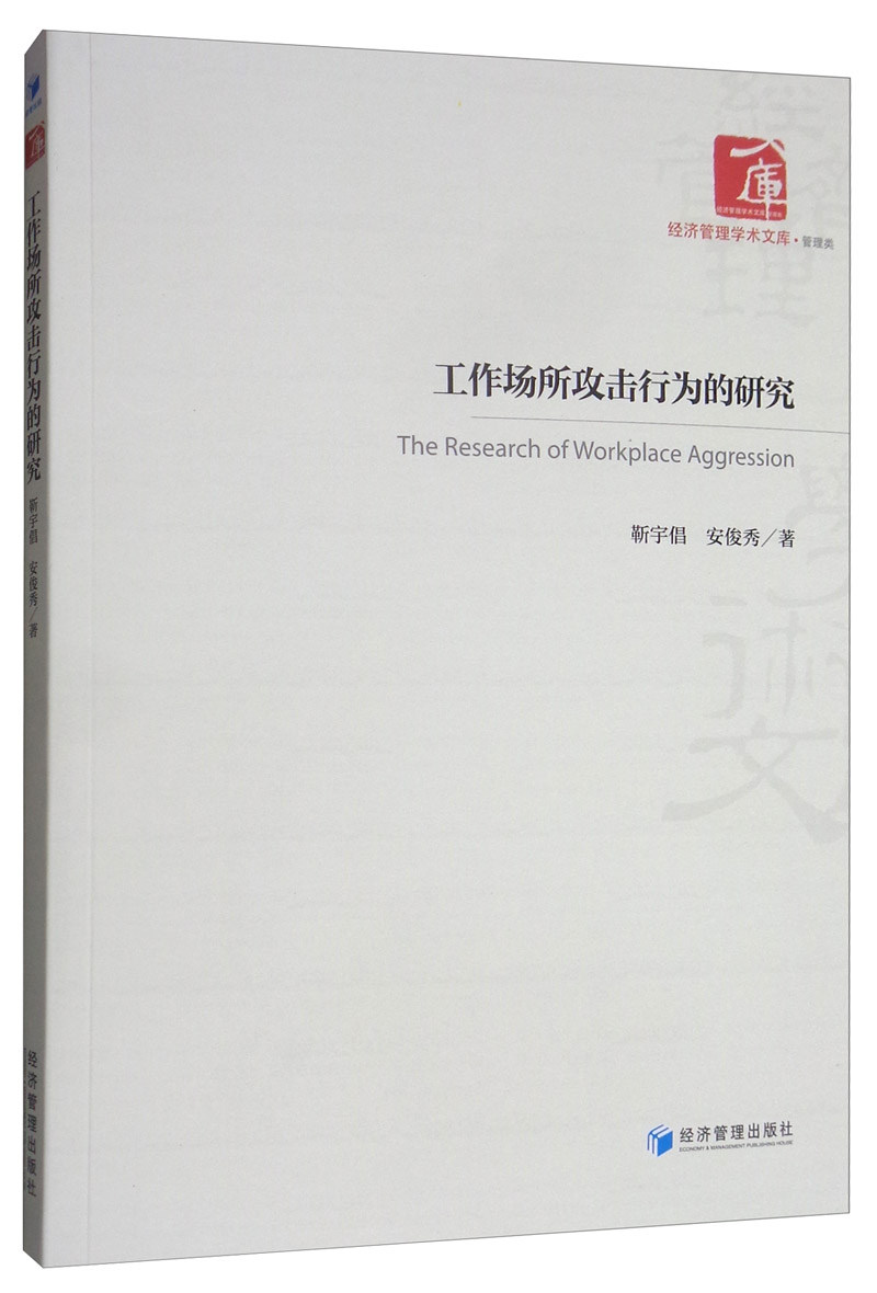 工作场所攻击行为的研究