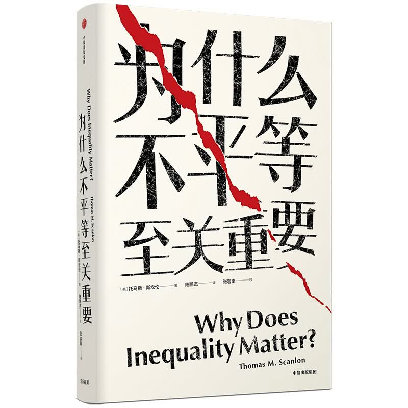 为什么不平等至关重要（见识丛书31) 中信出版社