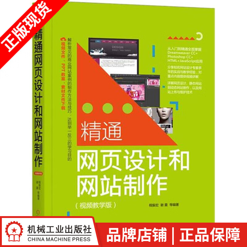 【特】精通网页设计和网站制作：视频教学版 程振宏|230791