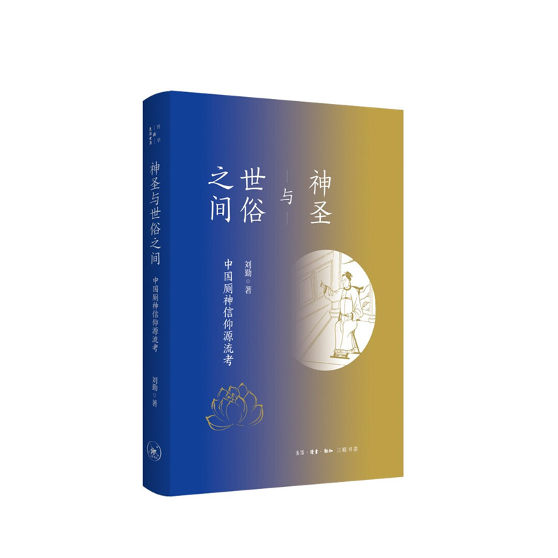 神圣与世俗之间：中国厕神信仰源流考 刘勤  生活.读书.新知三联书店  新华书店正版图书