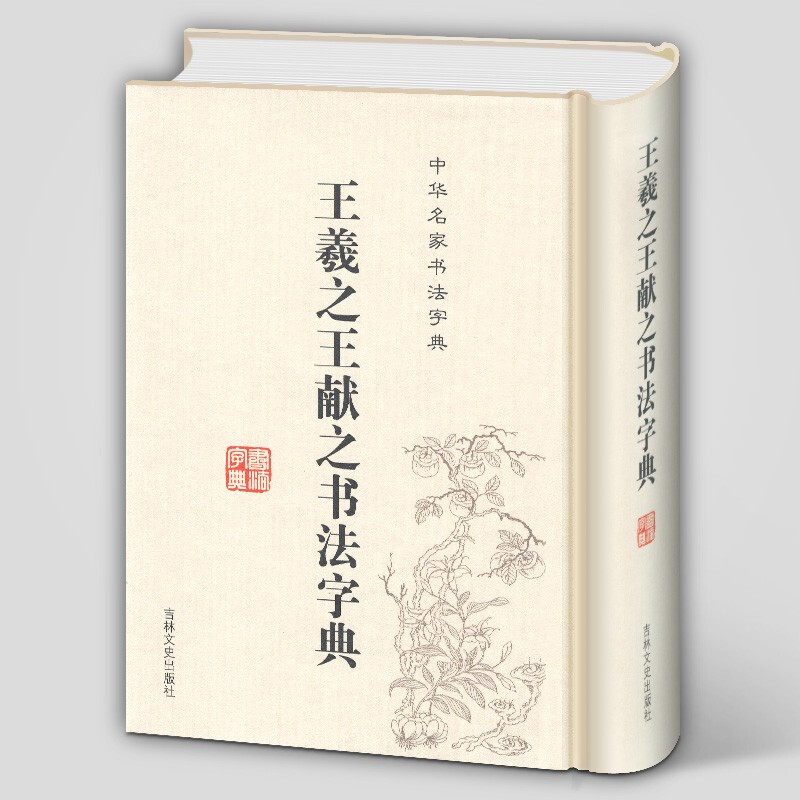 【当天发货】中华名家书法字典:王羲献之书法字典 吉林文史出版社