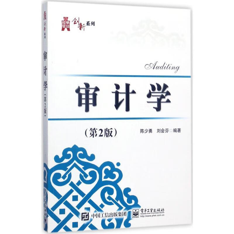 审计学