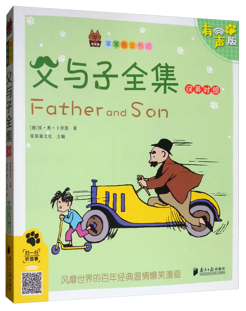 父与子全集（汉英对照有声版）/笨笨狼童书坊