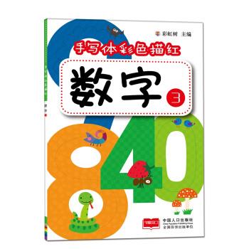 数字3-手写体彩色描红 彩虹树【正版书】