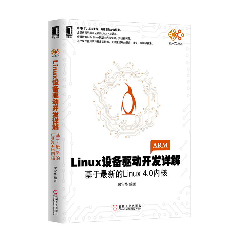 机工出版操作系统与Linux设备驱动开发详解——性价比最高的选择