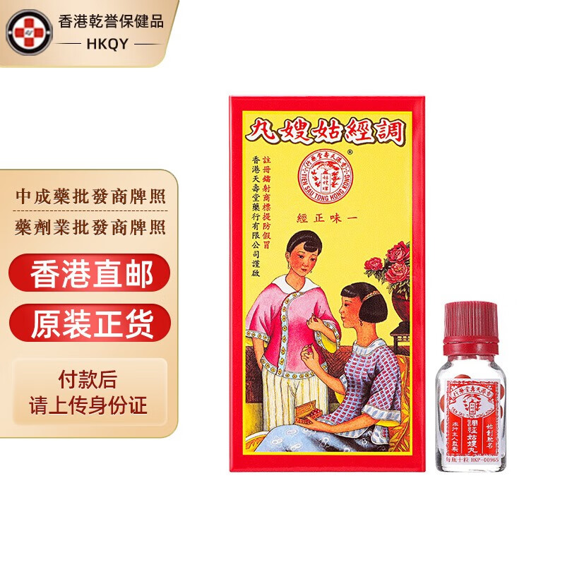 【香港药品】天寿堂调经姑嫂丸 天喜丸 温经散寒 促孕丸 多仔丸 女性