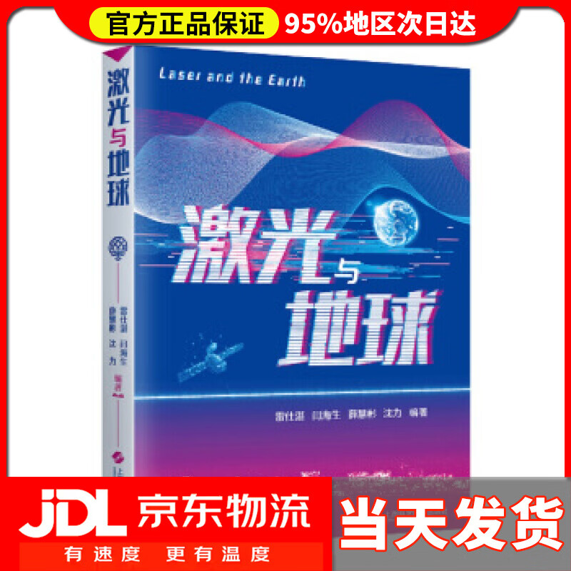 【送货上门】激光与地球 雷仕湛等 著