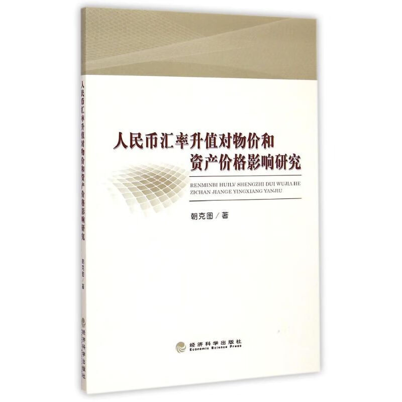 人民币汇率升值对物价和资产价格影响研究