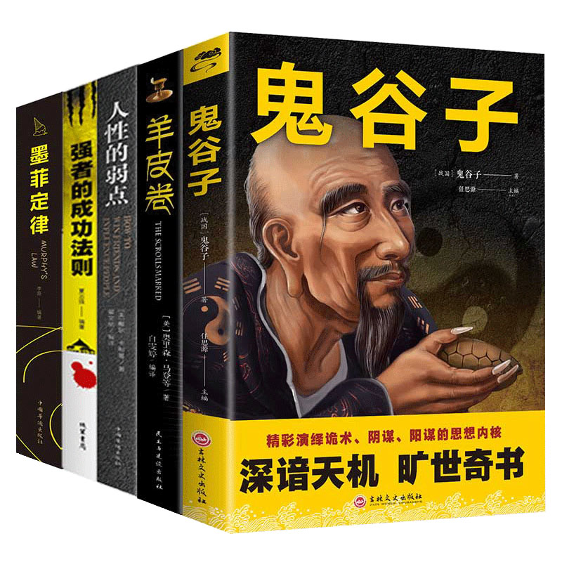 受益一生的5本书：墨菲定律+鬼谷子+羊皮卷+人性的弱点+强者的成功法则（套装全五册）