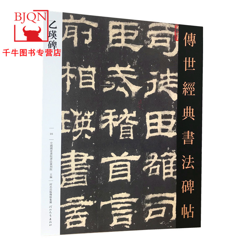 汉乙瑛碑 传世经典书法碑帖5 原碑影印附释文 河北教育出版毛笔书法