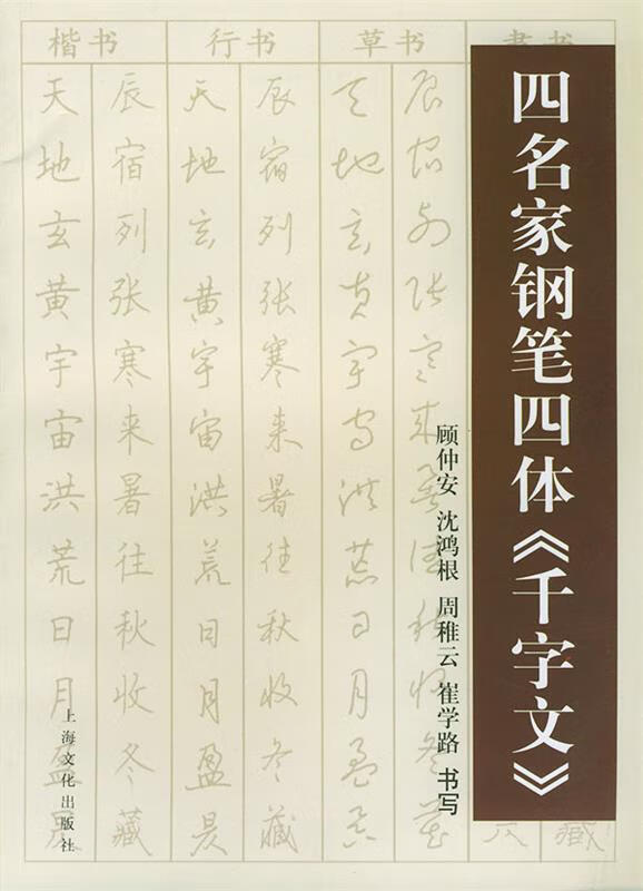 四名家钢笔四体 顾仲安等书写【书】