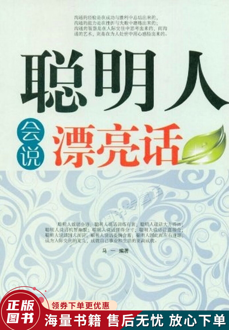 聪明人会说漂亮话