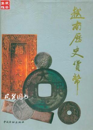 越南历史货币 云南省钱币研究会，广西钱币学会编 中国金融出版社